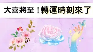 塔羅占卜🔮轉運後的生活~人生新篇章✨🐳什麼願望即將實現？🌈
