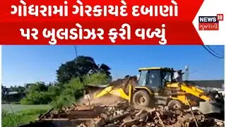 Godhara Demolition News: ગોધરામાં ગેરકાયદે દબાણો પર બુલડોઝર ફરી વળ્યું | Bulldozer Action | News18