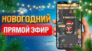 НОВОГОДНИЙ стрим! Множество ПРИЗОВ!