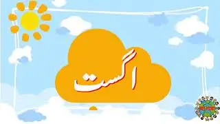 Months in Urdu| Urdu main solar months| Home-based knowledge| English and Urdu | Kids planets|