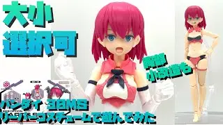 【改造作例あり】バンダイ 30MS オプションパーツセット12 リーパーコスチュームで遊んでみた【プラモ193】