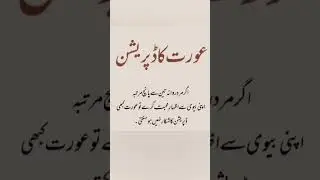 #motivational #urdu #quotes #aurat ka depression #inspirational #routine ki batain #subscribe