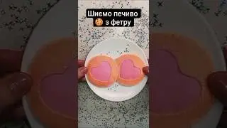 Cookies 🍪/ Handmade/Felt/Печиво з фетру. Виконано на замовлення #handmade #art #cake #craft