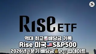 RISE 미국S&P500 2026년 1분기 배당 Update