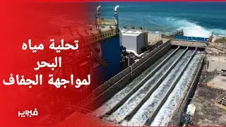خبير: محطات تحلية مياه البحر الحل الوحيد لتجنب المغرب سنوات الجفاف