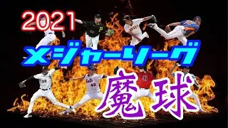 【MLB】2021年の「魔球」100球まとめ