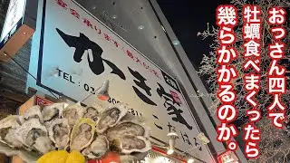 おっさん四人で牡蠣食べまくったら幾らかかるのか？