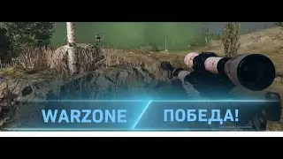 Как надо брать ТОП-1 с плохим стартом/COD WARZONE BAD START