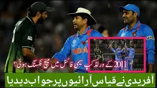 2011 World Cup Semi-Final Match Fixing? Afridi responded to the speculations | Shahid afridi