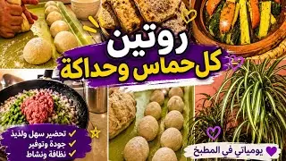 روتين حماسي💪 ماكين غير لحداكة  اليوم تشهيت مسمن معمر لغدا وياااه لغدا ناضت وجدو 🥰