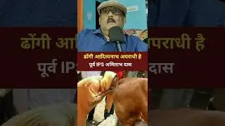 IPS AMITABH DAS said About CM Yogi Adityanath #hindinews #yogiadityanath #ips #uppolice