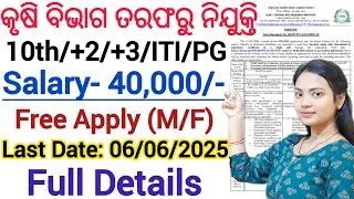 କୃଷି ବିଭାଗ ତରଫରୁ ନିଯୁକ୍ତି - 2025 ll ICAR new recruitment notice details ll Free Apply, No Exam