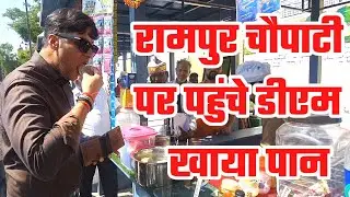 Rampur | रामपुर चौपाटी पर पहुंचे डीएम,खाया पान | Dm Rampur | Janta Aur Satta | Breaking News
