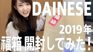 【ダイネーゼ】福袋開封動画！【バイク用品】