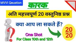 कारक ( karak ) Objective Question | कारक MCQ | Karak | Hindi Grammar | For Board Exam 2025 | #video