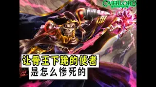 讓骨王下跪，還讓骨王交稅的王國使者是怎麼慘死的？ 【overlord雜談】