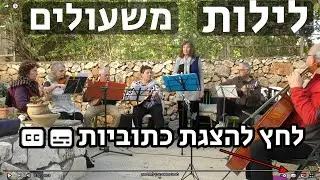 לילות - מילים: יורם טהרלב, לחן: יאיר רוזנבלום - חבורת משעולים