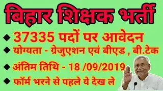 Bihar TET Recruitment 2019 🔥