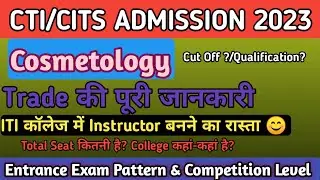 CITS Admission 2023 | Cosmatology trade full details | Seats, Fees, Cut off कितनी जाती है ? | CTI