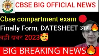आई बड़ी खबर 2023🥰FINALLY 🔥Cbse Compartment Exam Forms, Date Sheet OUT❣️| Compartment Exam 2023 |