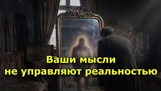 Ваши мысли не управляют реальностью. Вот что делает это на самом деле.