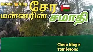 Chera king Tombstone#சேர மன்னரின் சமாதி@news 