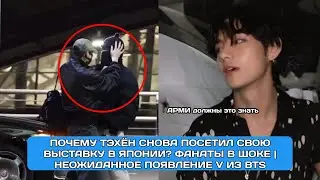 Почему Тэхён вернулся на свою выставку в Японии и встретился с фанатами | Неожиданный визит V из BTS