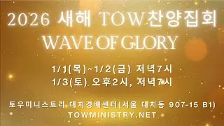 [20260102 금요세계선교기도회 겸 새해 TOW 찬양집회 - 둘째날]