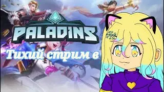 Тихий стримчанский по Paladins!!!| maywee