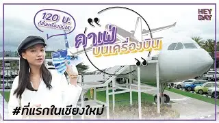 [ENG] Hey Day EP. 17 |Airplane Cafe at Air Diamond Cafe & Hotel ไปดื่มกาแฟบนเครื่องบินกัน!