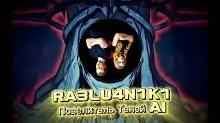 RA3LU4N1K1 - ПОВЕЛИТЕЛЬ ТЕНЕЙ AI music Funny Friends