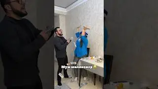 Муж миллионер 😂 ( с вас 👍🏻☺️)