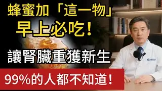 原來蜂蜜要「這樣吃」，腎臟才會越吃越年輕！天然的腎臟吸塵器就是它！協和名醫的驚人發現！#蜂蜜 #養腎 #腎臟排毒 #補腎 #食療 #抗老 #健康養生