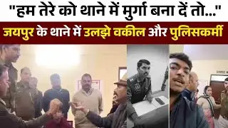 Lawyer-police clash at Jaipur's Journalist Colony police station | Viral Video | KBP TIMES