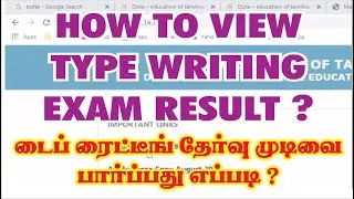 Type Writing Exam Result | TNDTE | GTE | How to view the type writing exam result tamilnadu ?