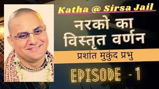 नरको का विस्तृत वर्णन | प्रशांत मुकुंद प्रभु | Program at Sirsa Jail | Episode - 1 | 28 Narak Series