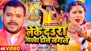 #Video | #छठ गीत | लेके दउरा पियवा डोले लगले | #Pramod Premi Yadav | Bhojpuri Chhath Song