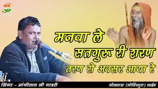 मनवा ले सतगुरू री शरण तरण रो अवसर आयो रेll मांगीलाल जी गाडरी ll गोलवाडा(गोविंदपुरा)