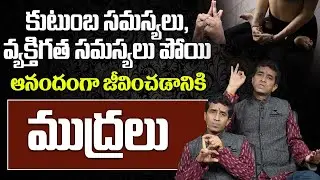 ఆనందంగా జీవించడానికి ముద్రలు | Mudras for living happily | Arogyame Mahabhagyam | PMC Health