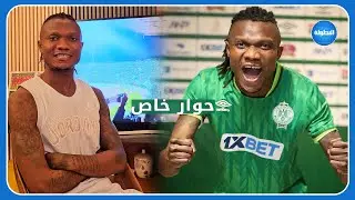 لقاء خاص مع لاعب الرجاء الجديد هيرفي في أول خروج إعلامي له بعد انتقاله للفريق الأخضر