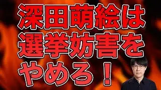深田萌絵は選挙妨害をやめろ！支持者は目を覚ませ！【衆院選2026　東京24区】