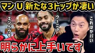 【レオザ】【徹底解説】マンUの新たな3トップが凄い...明らかに上手いわ/エンベウモ、クーニャ、ブルーノ【レオザ切り抜き】
