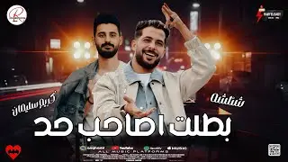 مزمار بطلت اصاحب حد و تشكيلة حظ 2026 طارق شئلشه و الموسيقار كريم سليمان 