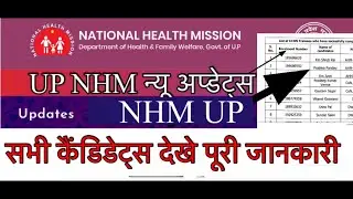 Up NHM new update 2023 | up nhm result update today |up nhm cho update 2023