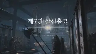 [협적] 제 7권 살신성묘
