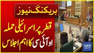 Israeli Attack On Qatar: OIC Foreign Ministers Meet Today In Doha | Breaking News | Dawn News