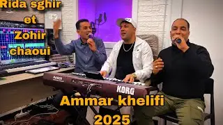 Cheb zouhir ft reda sghir 2025 | Ya Fyala ( cover katchou et Hassen dadi ) Et Ammar khelifi