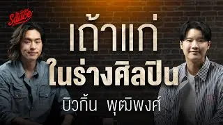 บิวกิ้น พุฒิพงศ์ เถ้าแก่ในร่างศิลปิน เบื้องหลังการเติบโต | The Secret Sauce EP.935