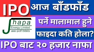 jhapa energy limited ipo result || jhapa energy limited ipo result check || ipo result check || ipo