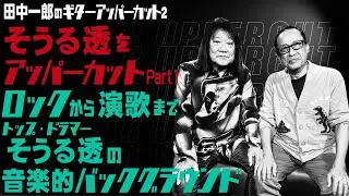 田中一郎のギターアッパーカット2。ロックから演歌まで日本の音楽を支えるトップ・ドラマー、『そうる透をアッパーカット！』Part 1。音楽的バックグラウンド。